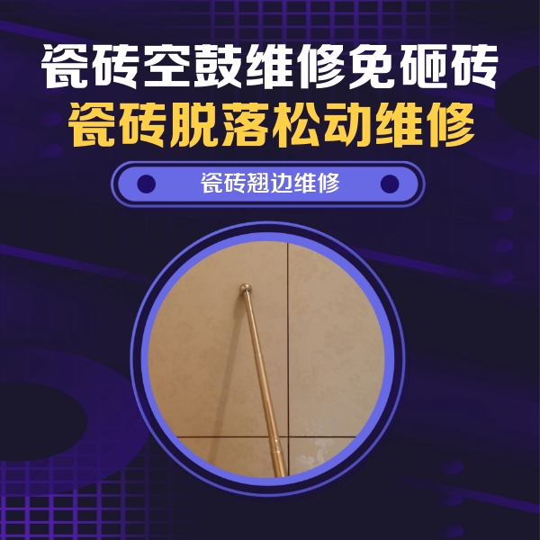 澄迈瓷砖空鼓维修公司分享瓷砖空鼓维修材料怎么选？不同场景选材攻略