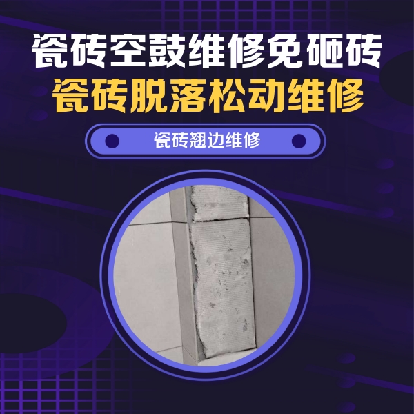 澄迈瓷砖空鼓维修公司分享瓷砖空鼓维修施工流程详解，规范施工不返工